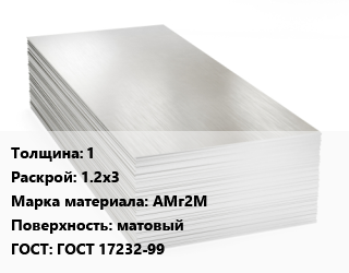 Алюминиевый лист 1 1.2х3 Марка: АМг2М матовый ГОСТ: ГОСТ 17232-99, г/к, по запросу,Сербия цена от 910935 Тг / т, где купить, условия доставки в Петропавловске и Северо-казахстанской области